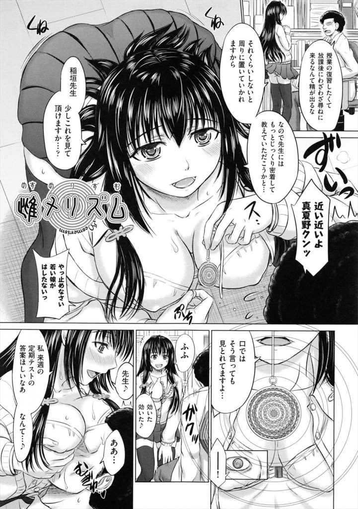 【エロ漫画】JKが催眠術かけてきたで逆にかけかえして性奴隷にしたった！だが催眠術とけてもよがりまくるビッチになりおった！【稲鳴四季】