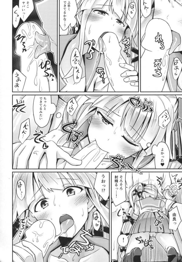 由良ちゃんがフェラしてくれたので逝きそうになったら、射精は膣内でとの事です。【艦隊コレクション・射精は膣内同人誌】