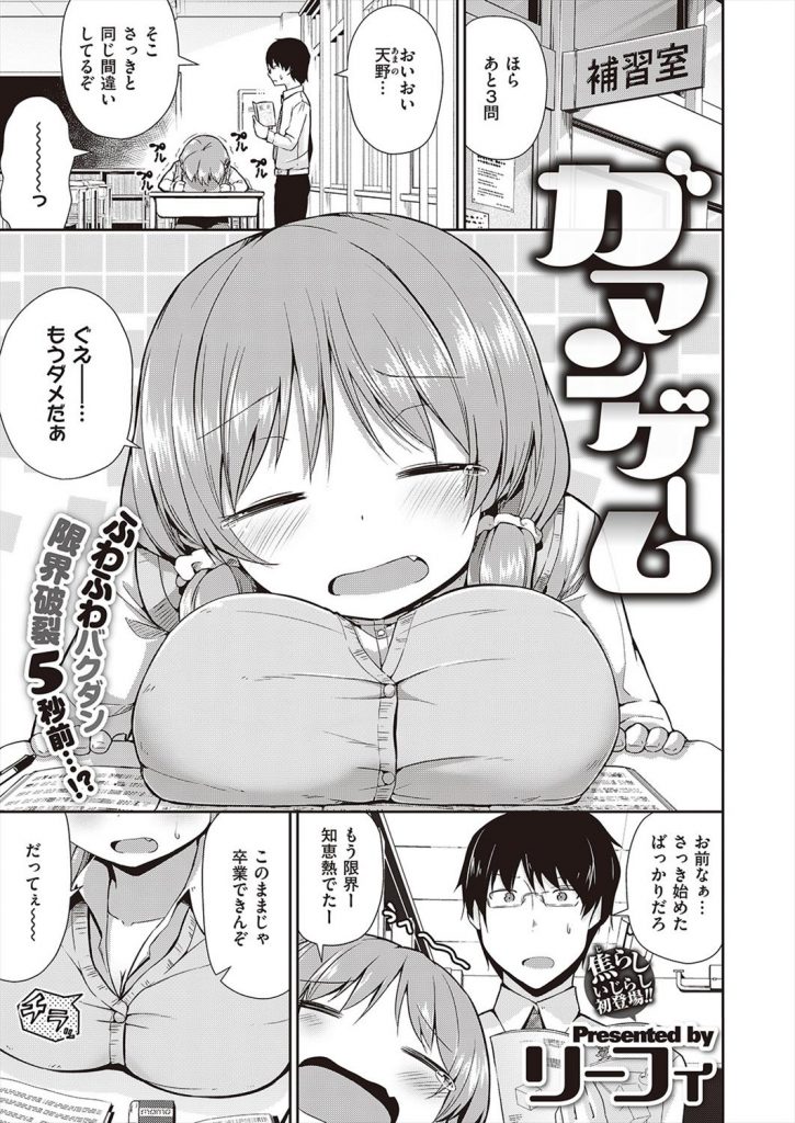 【エロ漫画】女子高生とガマン対決！最初のお題は「腰を動かすのを我慢」！チ◯コに生温かい吐息をかけられておもわず射精して敗退！【リーフィ】