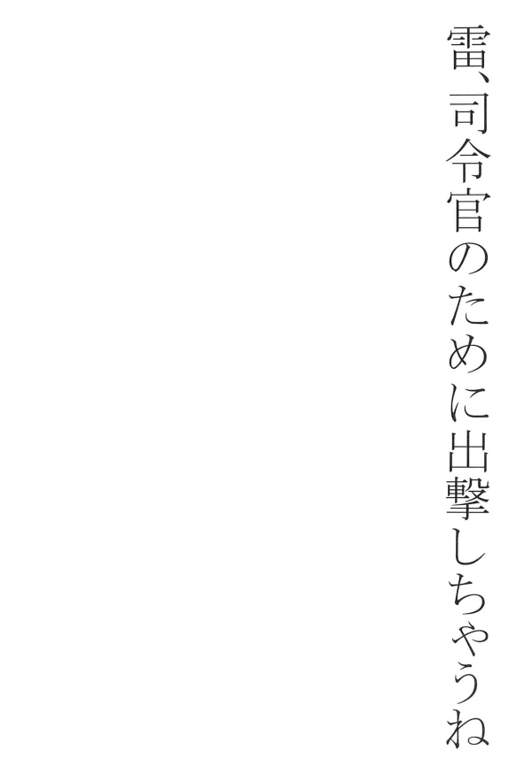 雷ちゃんに鍵つけて監禁拘束して見た！お漏らしするから放尿中に挿入したらあったかくてたまりません！【艦これ・放尿挿入同人誌】