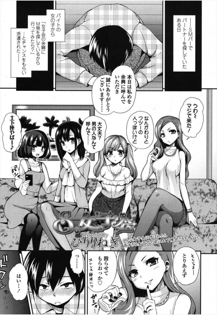 【エロ漫画】ドMの男がドSの女王様の集まりに参加したっす！【ぴりりねぎ】