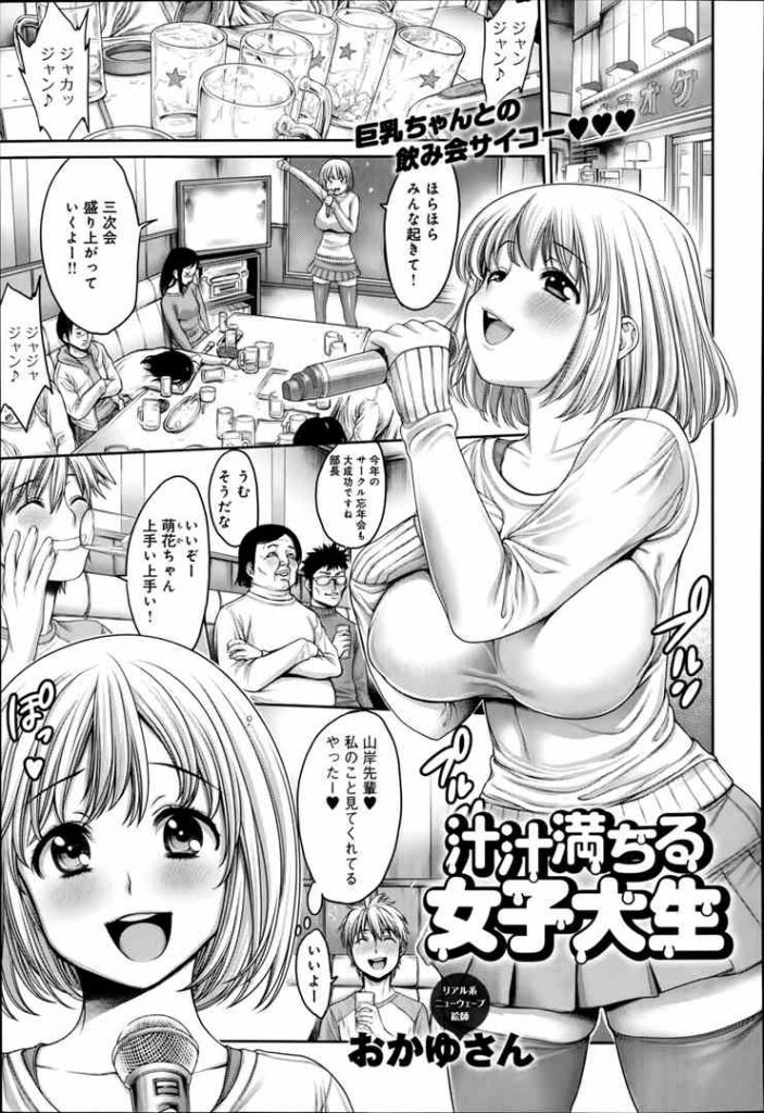 【エロ漫画】淫乱巨乳の女子大生、見〜つけたっ！巨乳ちゃんとの飲み会サイコー！【おかゆさん】