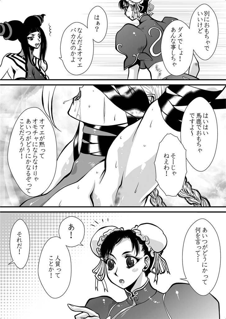 春麗さんとキャミィがジュリに捕まり注射を身体中に打たれてる！【ストファイ・百合拘束拷問エロ同人誌】