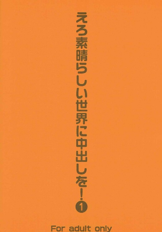 【シリーズ・NO.1】えろ素晴らしい世界に中出しを！① アクア・めぐみんに中出しを！【このすば・ハーレムエロ同人誌】