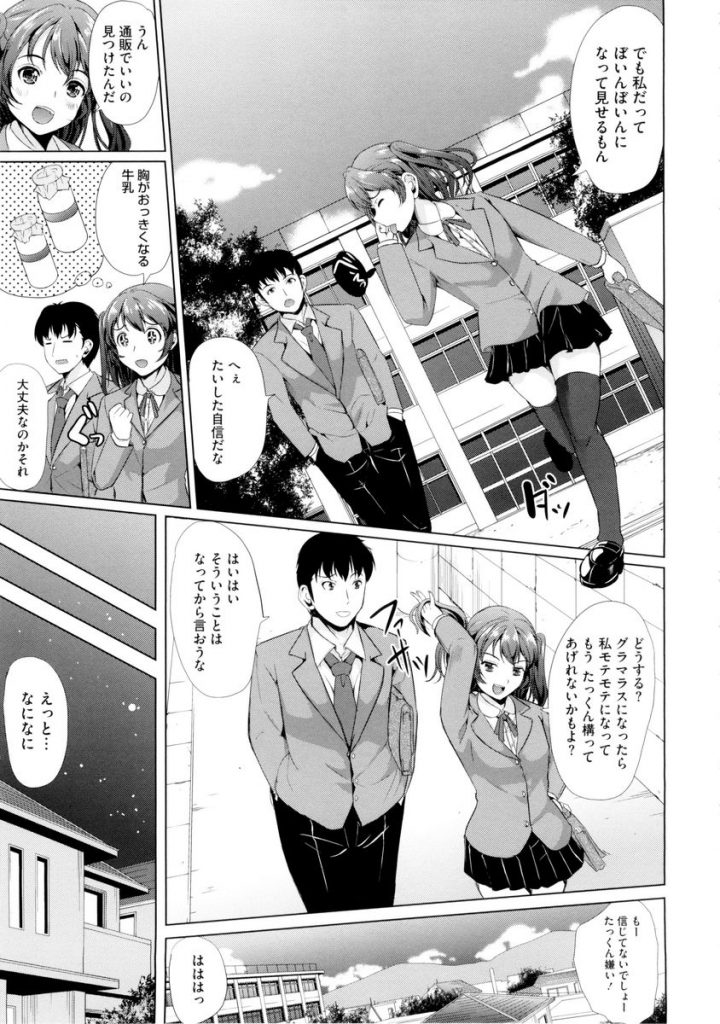 【エロ漫画】チンチクリンのちっぱいJK！牛乳飲んだらパイ乙がおっきくなっちゃった！女子高生イチャラブエロ漫画！【鳳まひろ】