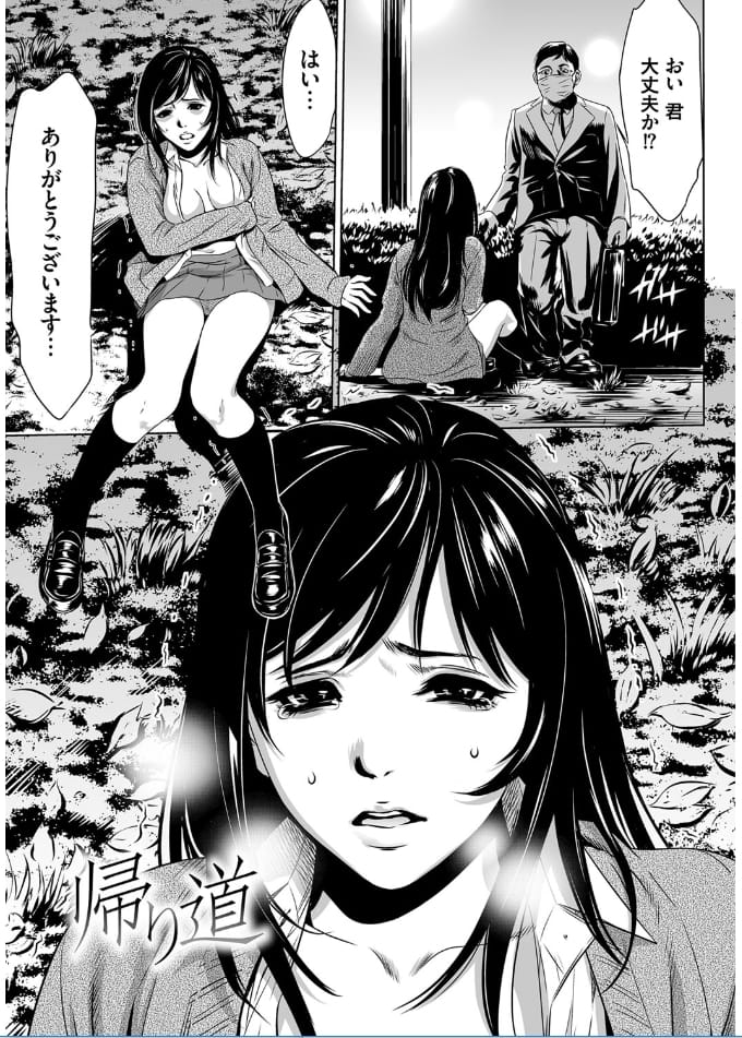 【エロ漫画】夜の公園・・逃げる女子高生！レイプ魔に追われてるのを助けてくれたのはレイプ魔でした！【さいこ】
