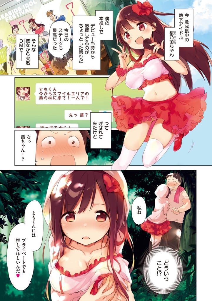 【エロ漫画】僕の本推し地下アイドル！桜乃苗ちゃん！まさかSEXしてくれるなんて！夢オチ・・夢じゃない！？芸能人・逆和姦・いちゃラブ・無料エロ漫画！【富士やま】