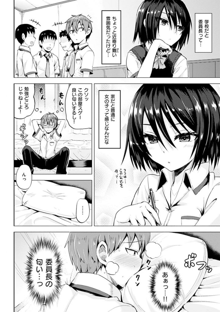 【エロ漫画】期末テストに備えクラス委員の秋津薫に頼み込み、彼女の家で1日勉強を教えてもらうことに。委員長の部屋はいい匂いがし、思わず枕を嗅いでムラムラ興奮。勃起した下半身に視線を感じ委員長に迫りベットへ寄り倒す【こっぺ】