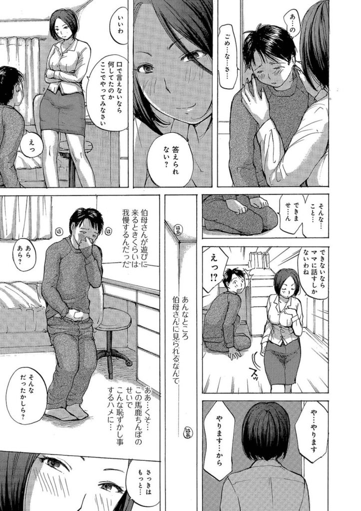 【全3話・前編】甥っ子が母親のパンティー嗅いでセンズリしてるのを目撃！・・センズリ鑑賞して甥っ子を喰べちゃう叔母！【親戚・逆和姦・近親相姦・無料エロ漫画】