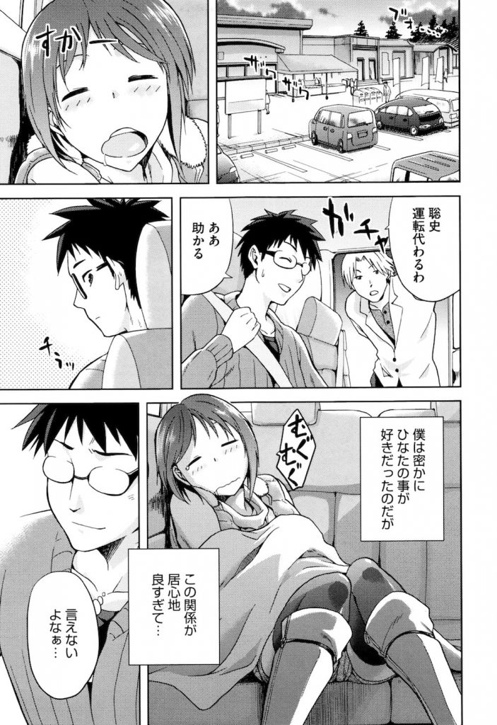 【全4話・第3話】片思いの女子大生はヤリチンの男友達とセックスしまくりのビッチ女だった！車内で勘違いセックス！【kiasa・エロ漫画】