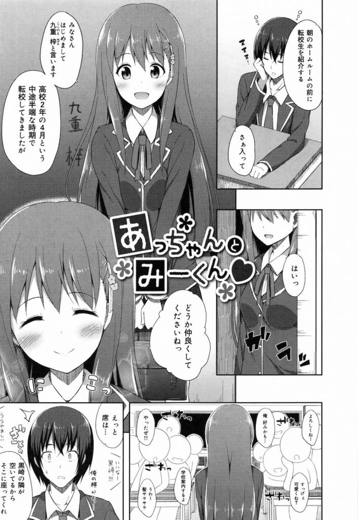 【エロ漫画】可愛い転校生は小さい頃よく遊んだ、あの娘だった！青春純情エロ漫画！【ねくたー】