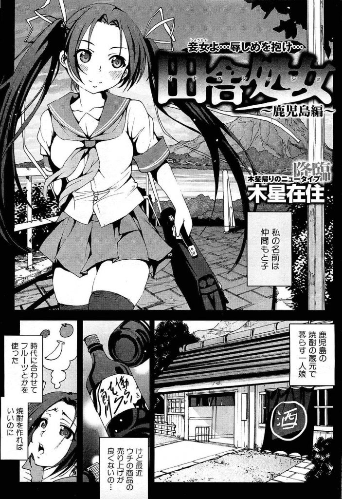 【シリーズエロ漫画・NO.2】鹿児島県の焼酎蔵元のJK娘がレイプされた！苺と葡萄を挿入され処女マンコで新作焼酎作成！【木星在住】