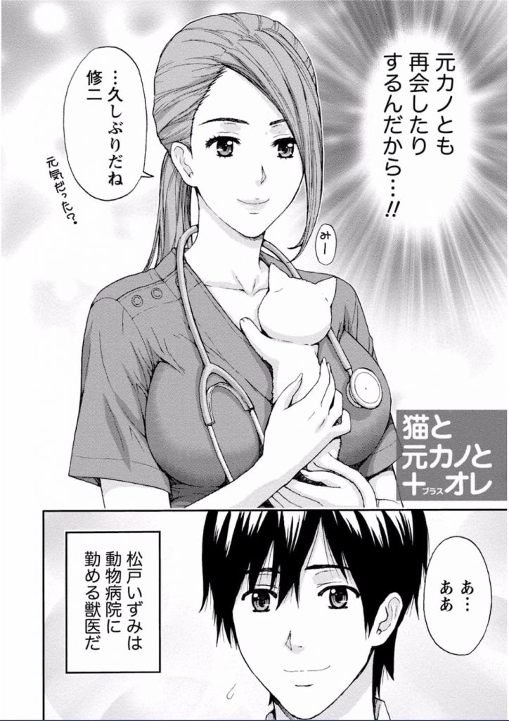 【エロ漫画】子猫ちゃんのおかげで獣医の元カノと元サヤSEXできました！おもちちゃん、有難う！【東タイラ】