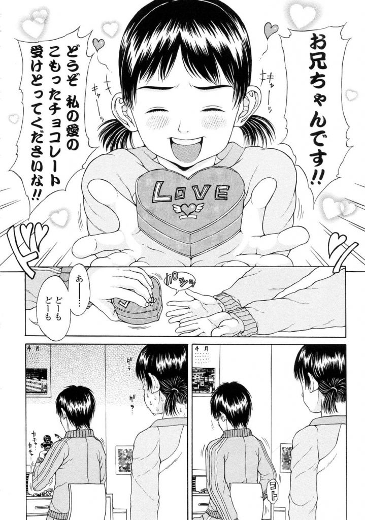 【単行本エロ漫画・第9話】クールなお兄ちゃんが大好きなJS！今日はバレンタインでチョコを渡す相手はもちろんお兄ちゃん！お返しに久しぶりのSEXしてくれるお兄ちゃん！【片桐火華】