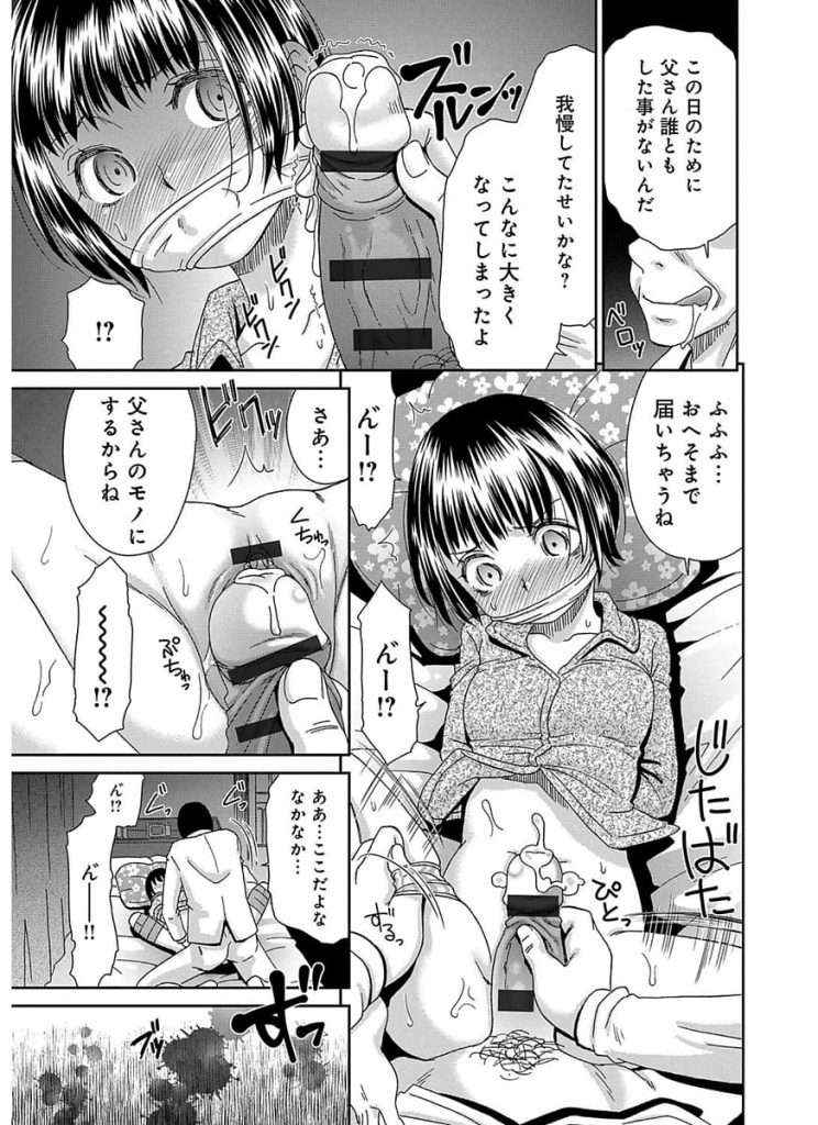 【エロ漫画】娘を愛するあまり自分のモノにしたい父親の欲求爆発！娘を拘束しマンコを舐めまわす！勃起チンポ挿入で処女マン中出しSEX！【桃之助】