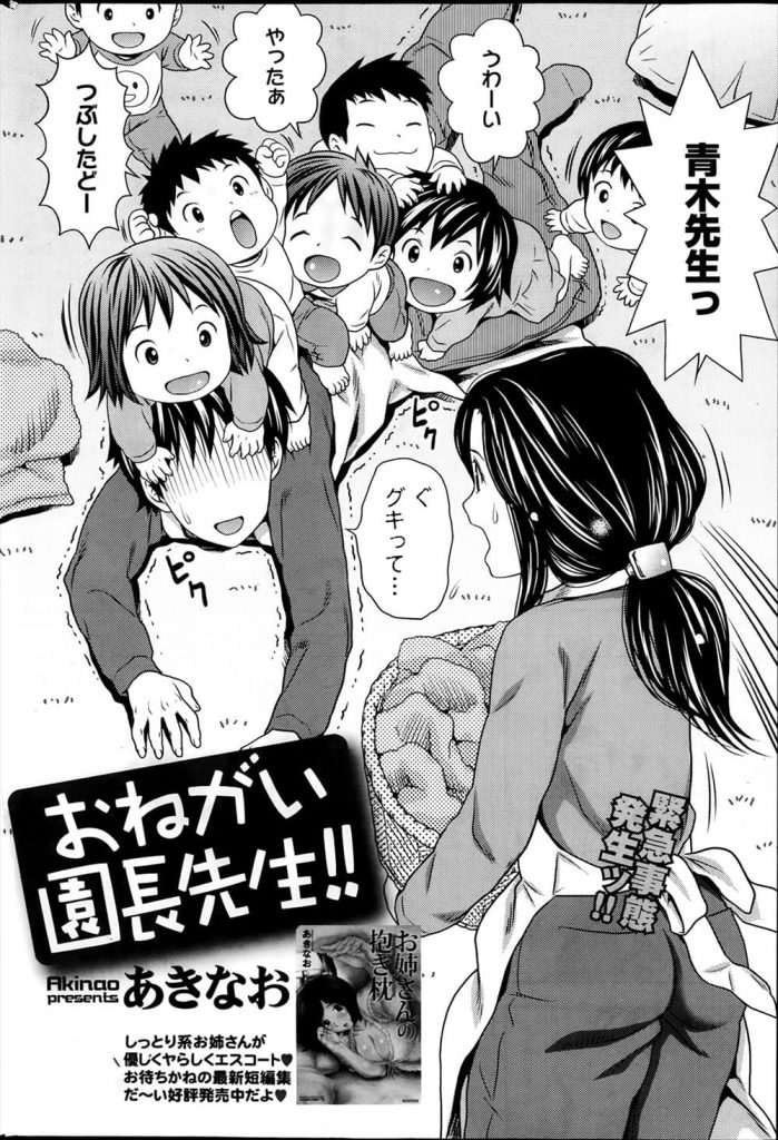 【エロ漫画】園児と遊んでぎっくり腰になった保育士！動けずに保育園に園長と泊ることに！脱衣所で全裸の園長を目撃！お漏らししてしまった保育士！一緒に風呂に入り身体を洗われる！勃起したチンポを洗われ射精！手についた精子を見て発情！騎乗位でマンコに挿入する園長！抜かずに連続SEX！【あきなお】