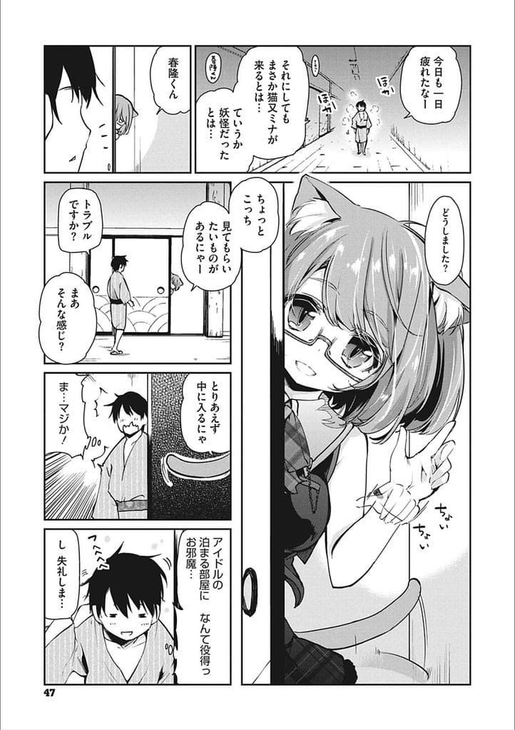 【長編エロ漫画・第3話】妖怪旅館にやってきたネコ系アイドルは妖怪だった！深夜に部屋に呼ばれて迫りキスしてきたアイドル！巨乳吸いつき乳首責め！勃起チンポフェラチオパイズリ顔射！マンコ拡げて挿入誘う！覗き見する女将はオナニー！マンコついて膣内射精！【アズマサワヨシ】