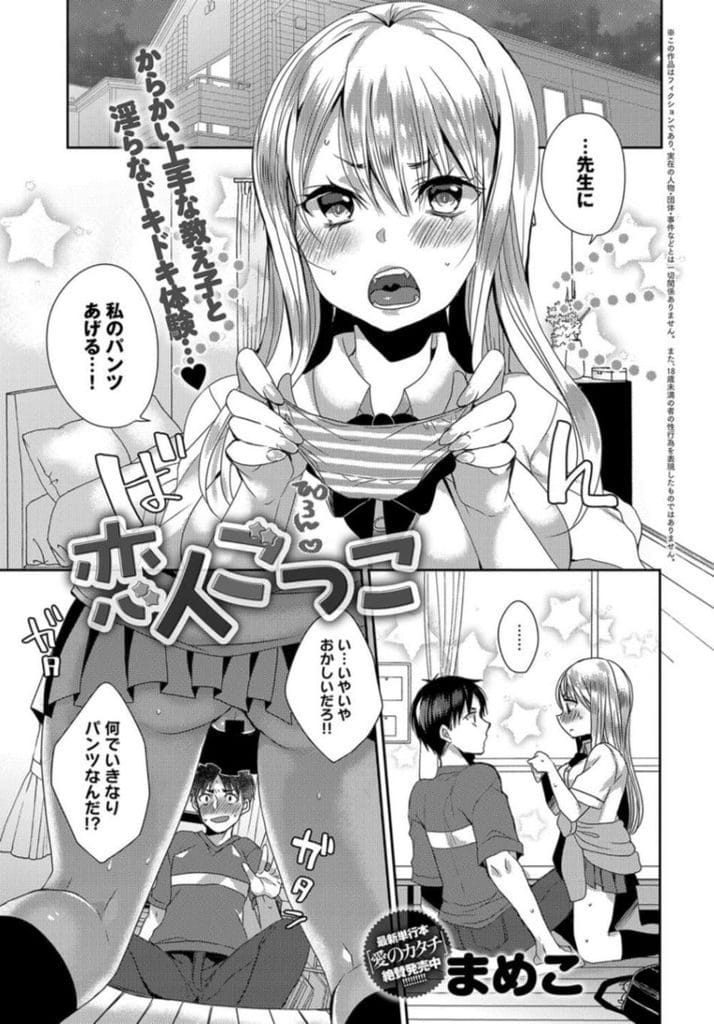 【エロ漫画】告白してフラれた家庭教師を慰めようとパンティを渡そうとするJK！彼女出来るまで彼女のフリすることになった！休みにデート待ち合わせ！夜になりホテルに行く！キスして巨乳揉んで乳首吸い！マンコクンニアクメ！正常位挿入！激しく突きまくり膣内射精！【まめこ】