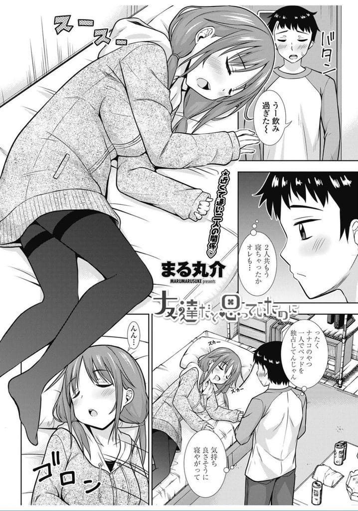 【エロ漫画】仲がいい男友達２人と宅飲みする女友達！１人起きてた男！何となく巨乳に目がいく！巨乳触って乳首舐め！マンコクンニで女友達起きてくる！バックでマンコ挿入！声押し殺して膣内射精！【まる丸介】