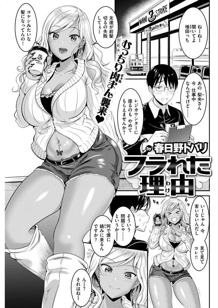 【エロ漫画】コンビニでバイトする友達と喋るギャル！彼女にフラれた原因のSEXを確かめるため男とラブホに行く！汗ばんだままのギャルの脇を嗅ぎ舐める！蒸れたマンコをクンニ！顔面騎乗位でフル勃起！巨根フェラチオ口内射精！マンコ挿入子宮突き上げゴム射！【春日野トバリ】