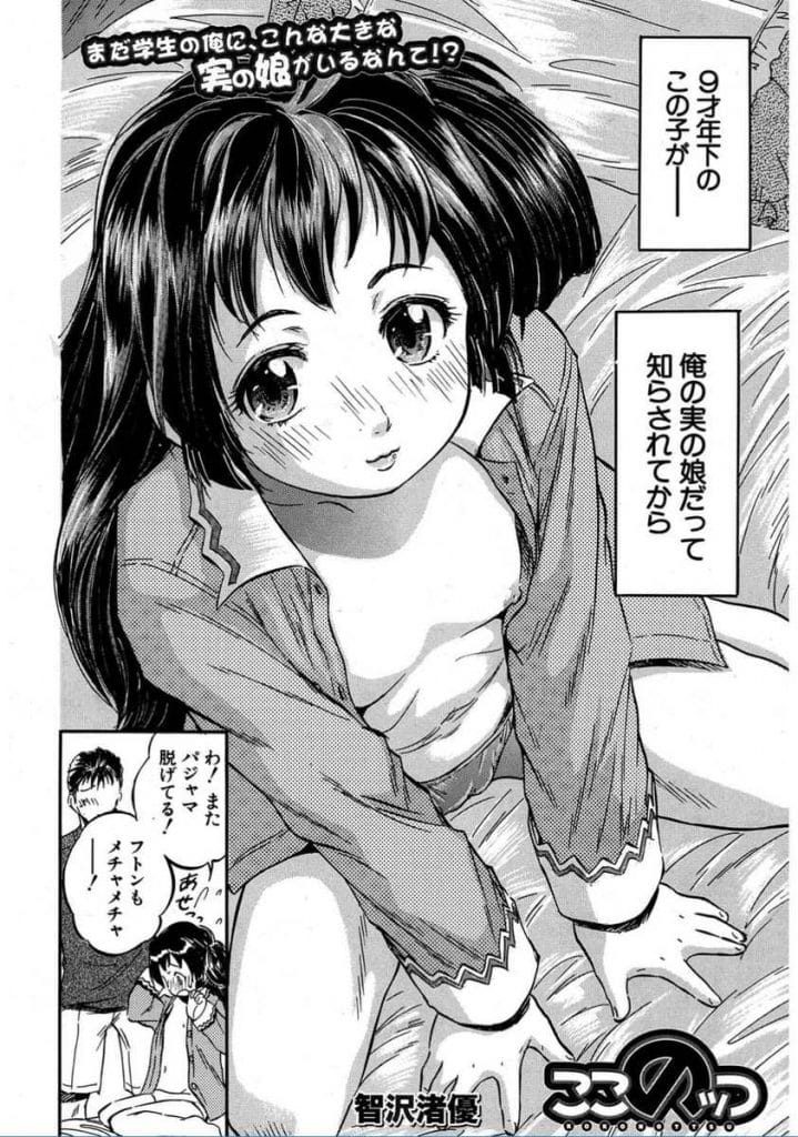 【全3話エロ漫画・前編】昔一緒に暮らしていた従姉が離婚して娘のJSと戻ってきた！朝寝坊するJSを起こす従弟！乳首弄りJSマンコ弄る！従姉から実の娘だと告白されていた！自分の娘を犯したい従弟！マンコクンニで舐めまわす！勃起チンポ顔面押しつけ！興奮してマンコに挿入射精！【智沢渚優】