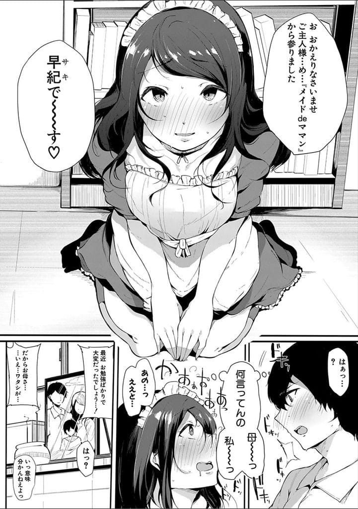 【エロ漫画】息子との接し方に戸惑う巨乳母！息子の部屋を掃除してエロ本とメイド服見つける！こっそりメイド服着て見ると息子が帰ってきた！メイド姿の母見て勃起！勃起見た母がチンポフェラチオ奉仕口内射精ごっくん！マンコ拡げて挿入誘惑！童貞チンポ挿入！激しく腰振り中出し！連続挿入ヨガリ逝き！【桜湯ハル】