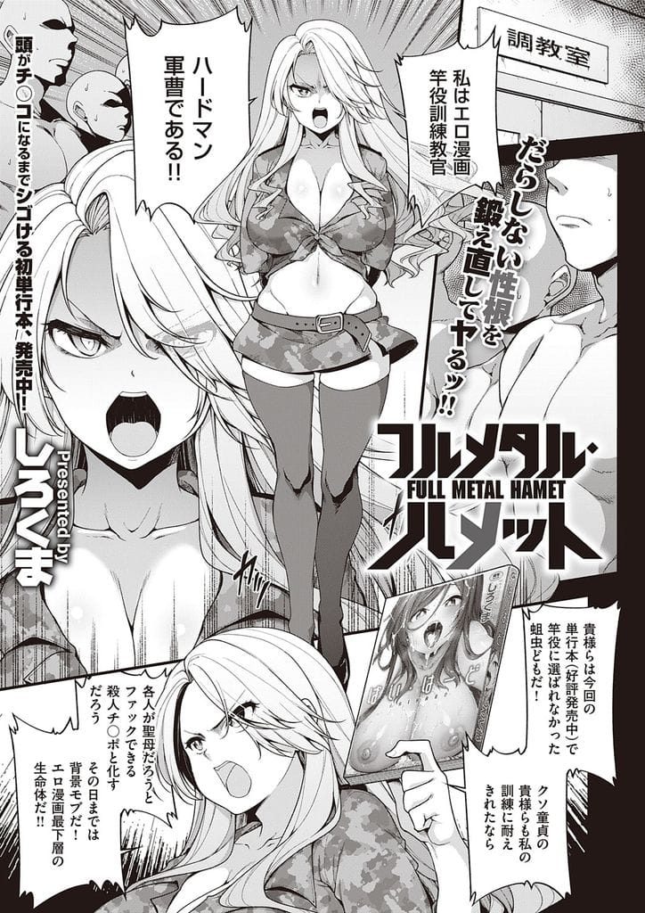 【エロ漫画】童貞竿役訓練する巨乳鬼教官！巨乳見せつけベロチューで潮噴き！ノーパンマンコに群がるチンポ！イラマチオ口内射精！2穴同時挿入激しく腰振りマンコ突き上げ中出し！【しろくま】