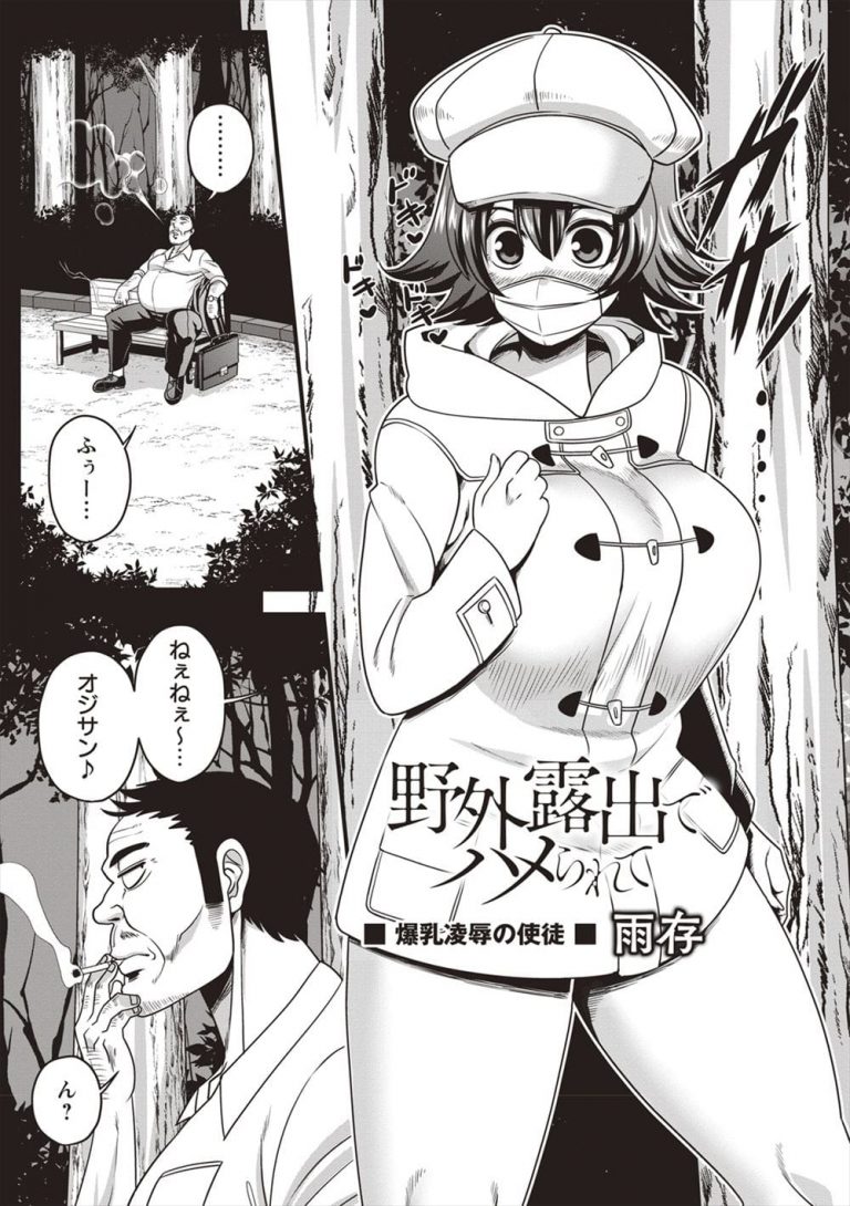 エ ロ 漫 画)夜 な 夜 な 公 園 で 露 出 し ま く る 爆 乳 JK.裸 見 せ て 興 奮 し て... 