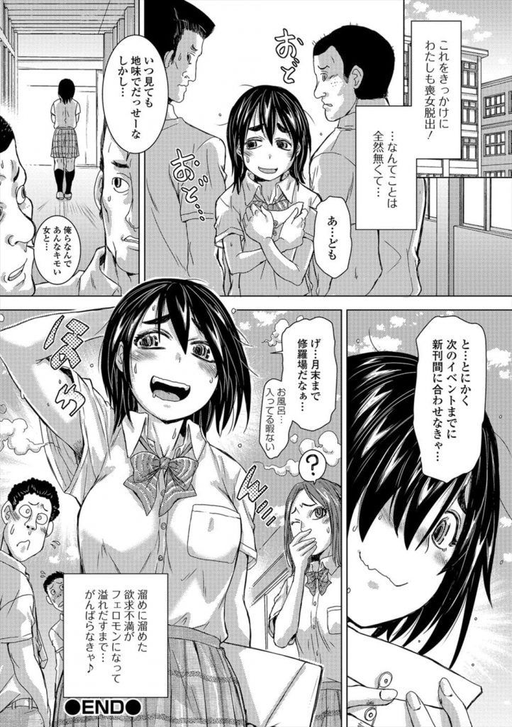 【エロ漫画】地味でオタクな巨乳JK！風呂も入らずエロ漫画制作して体臭でまくり！男子更衣室で下着嗅ぎ！男子生徒2人に見つかる！体臭嗅いだ男が興奮！勃起チンポ出しフェラチオ口内射精！マンコ嗅ぎクンニ！チンポ挿入腰振り！2穴挿入中出し！【石野鐘音】