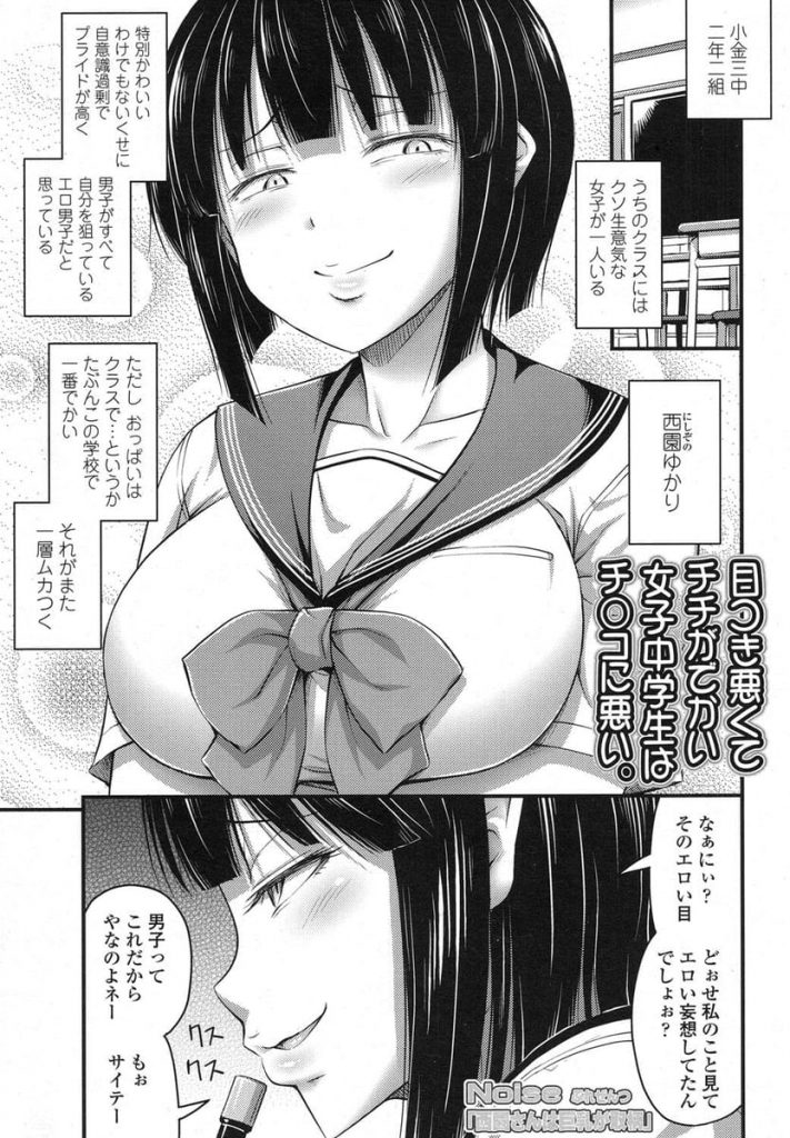 【エロ漫画】学校1巨乳なクラスメイトの巨乳JC！自意識過剰なJCと委員会を組む男！巨乳をチラチラ見ると言ってきたJC！パット入りだと言われブラ外してパイズリ射精！1週間後にJCの家に行き巨乳揉責める！騎乗位で処女マン挿入！腰振り感じるJC！激しく突き上げ膣内射精！【Noise】