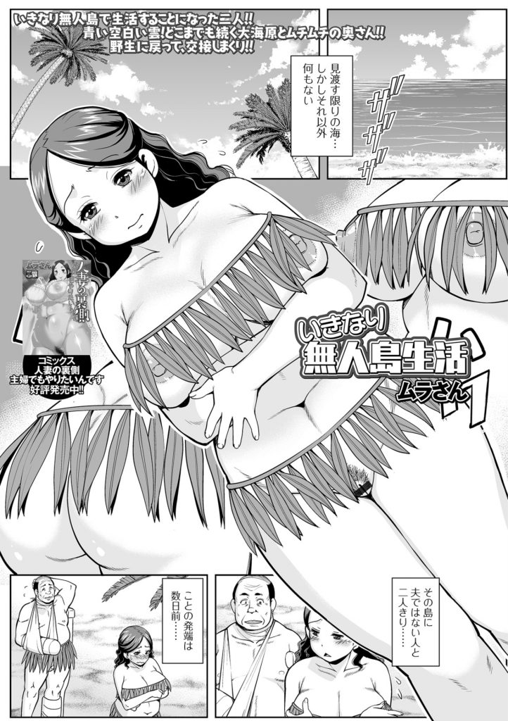 【エロ漫画】夫の会社社長と2人無人島に打ち上げられた巨乳人妻！船上パーティーで海に投げ出された！助けが来るまで2人で生活！ほぼ全裸で勃起チンポ見た人妻が手コキ！発情し騎乗位挿入腰振り中出し！フェラチオ責め！挿入しながら移動し立ちバック中出し！【ムラさん】