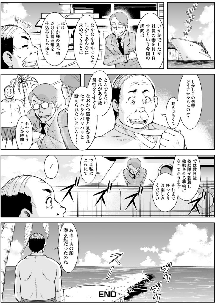 【エロ漫画】夫の会社社長と2人無人島に打ち上げられた巨乳人妻！船上パーティーで海に投げ出された！助けが来るまで2人で生活！ほぼ全裸で勃起チンポ見た人妻が手コキ！発情し騎乗位挿入腰振り中出し！フェラチオ責め！挿入しながら移動し立ちバック中出し！【ムラさん】