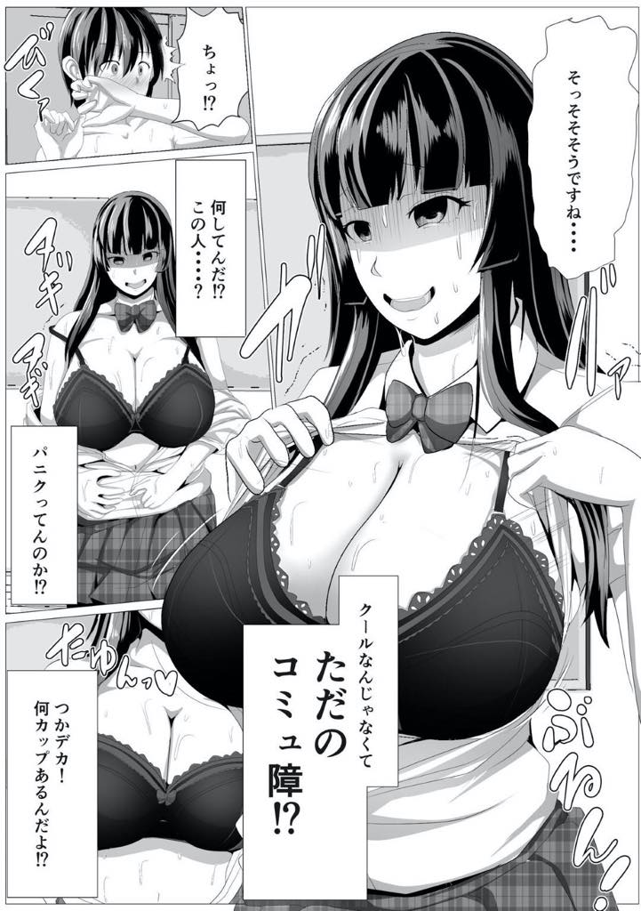 【エロ漫画】いつも無表情でコミュ障だけど身体は敏感でエッチな爆乳JK！コミュ障が爆発して隠されていた性欲も爆発してしまい生挿入中出しセックス！【アキカン】