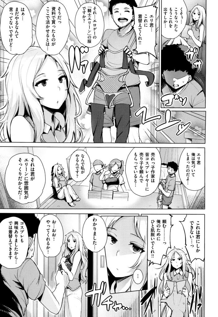 【エロ漫画】売れっ子漫画家を目指す先輩のお願いでコスプレに着替えて同人誌の真似をする巨乳美女！同人誌のストーリー通り演技しながらチンポを咥えてフェラチオとパイズリで顔射！騎乗位で生挿入中出しして快楽堕ち！【ワカメさん】