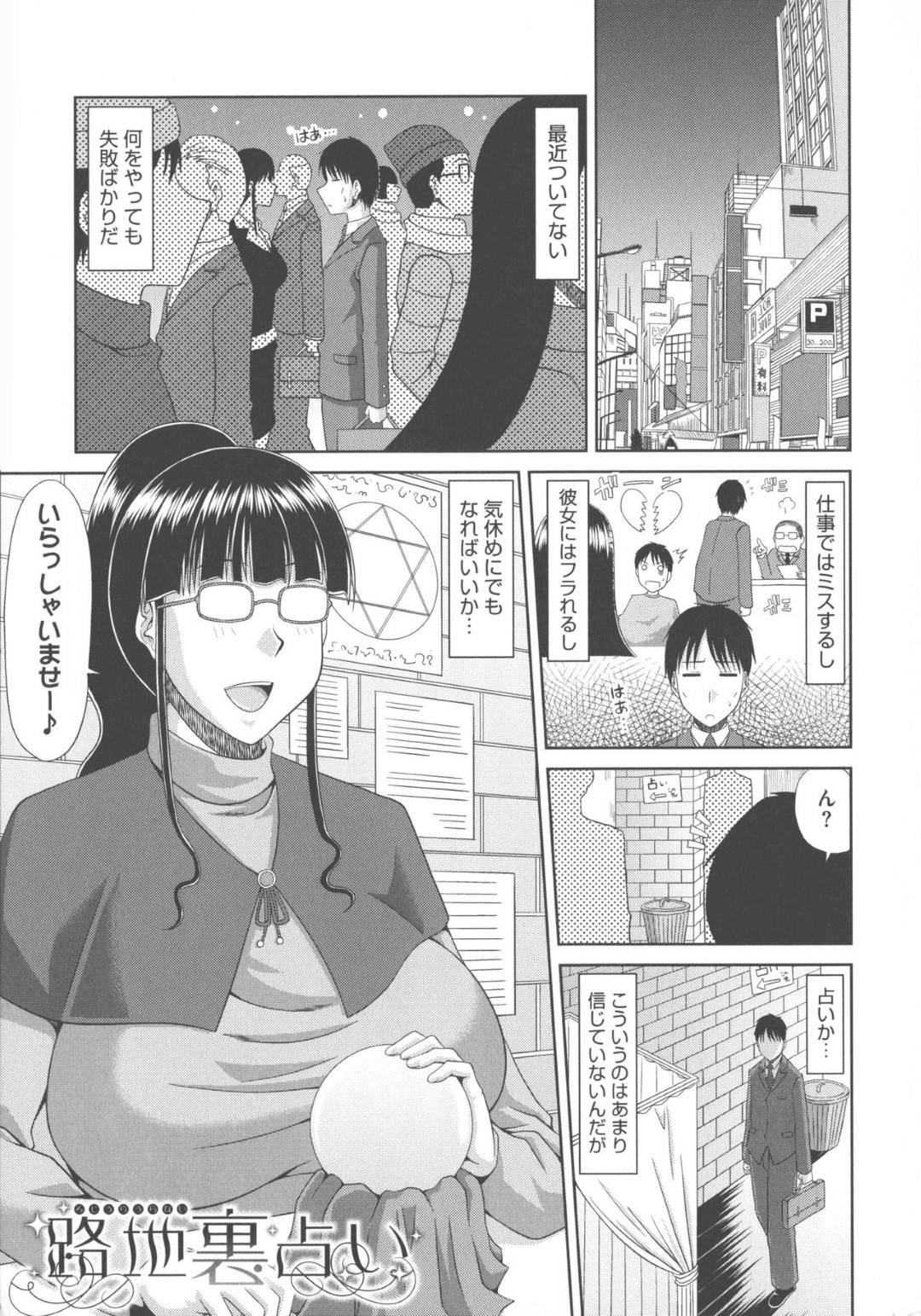 【エロ漫画】路地裏で商売している美人占い師…簡単な占いをした後特別な占いをするためチンポを見せるように言い射精させるために爆乳パイズリ！さらに詳しく占うため中出しセックス！【甲斐ひろゆき】