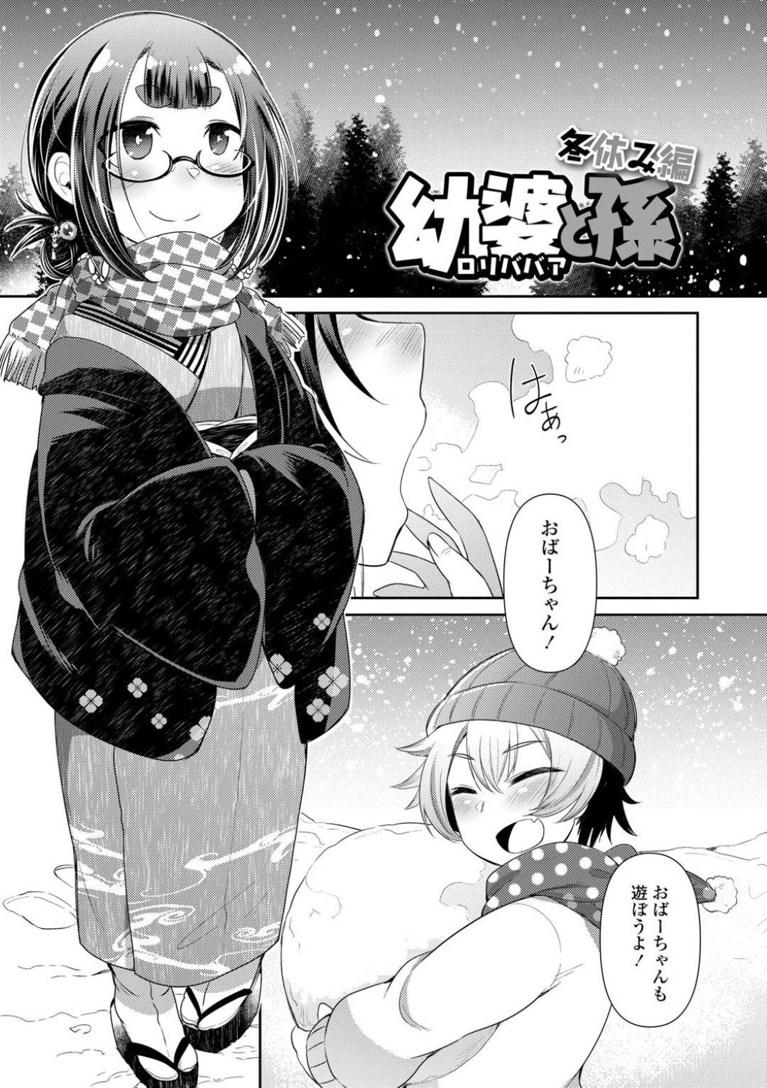 【エロ漫画】雪の降る日に思いっきり遊ぶ孫を連れて帰る幼いお婆ちゃん…すると突然停電してしまい寒い夜を超すために同じ布団で寝ることに！【あまがえる】