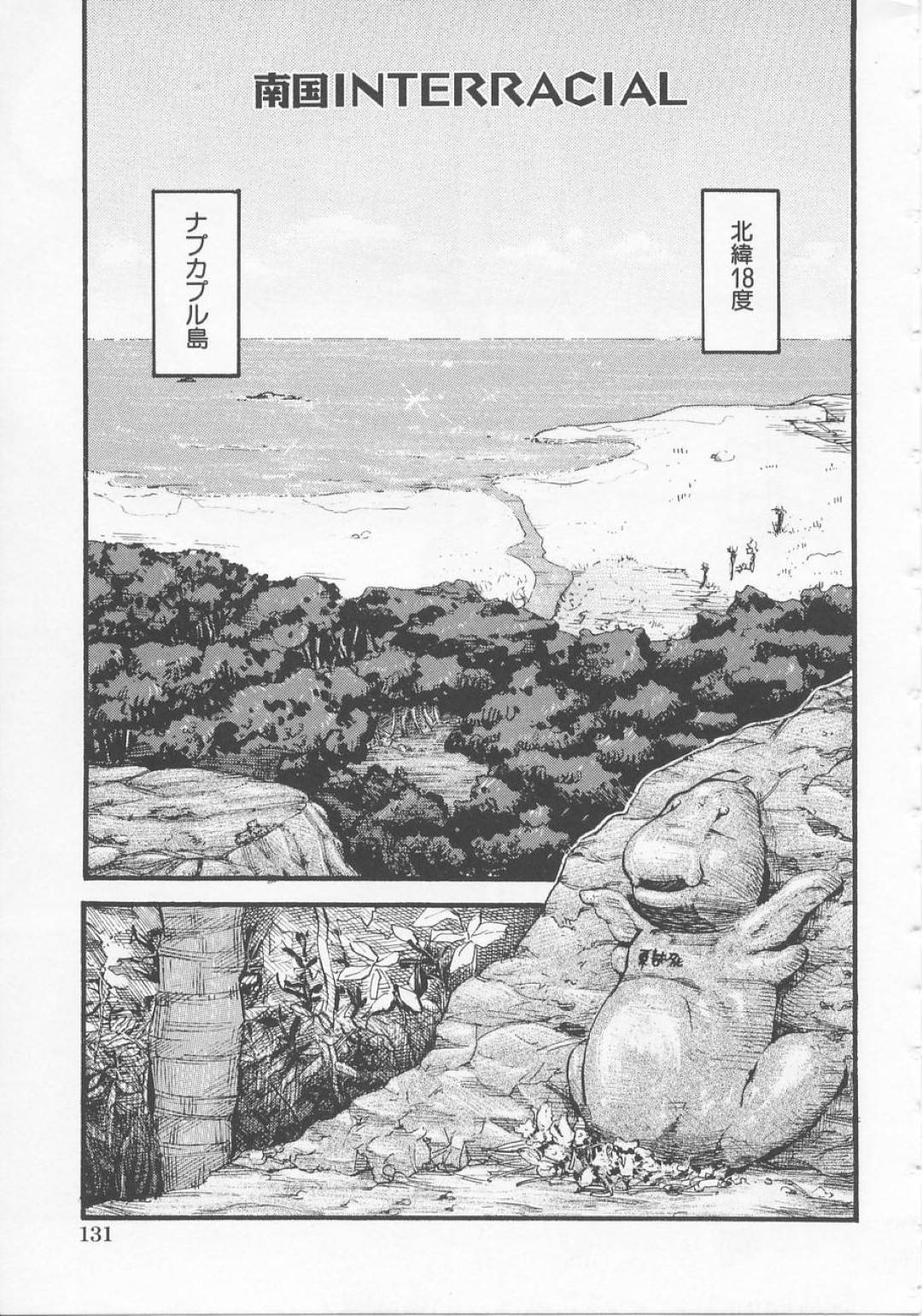 【エロ漫画】とある無人島で写真撮影をしている巨乳モデル…休憩に入り一人海を見ていると謎の民族達に囲まれチンポを見せられる！【カマキリ】