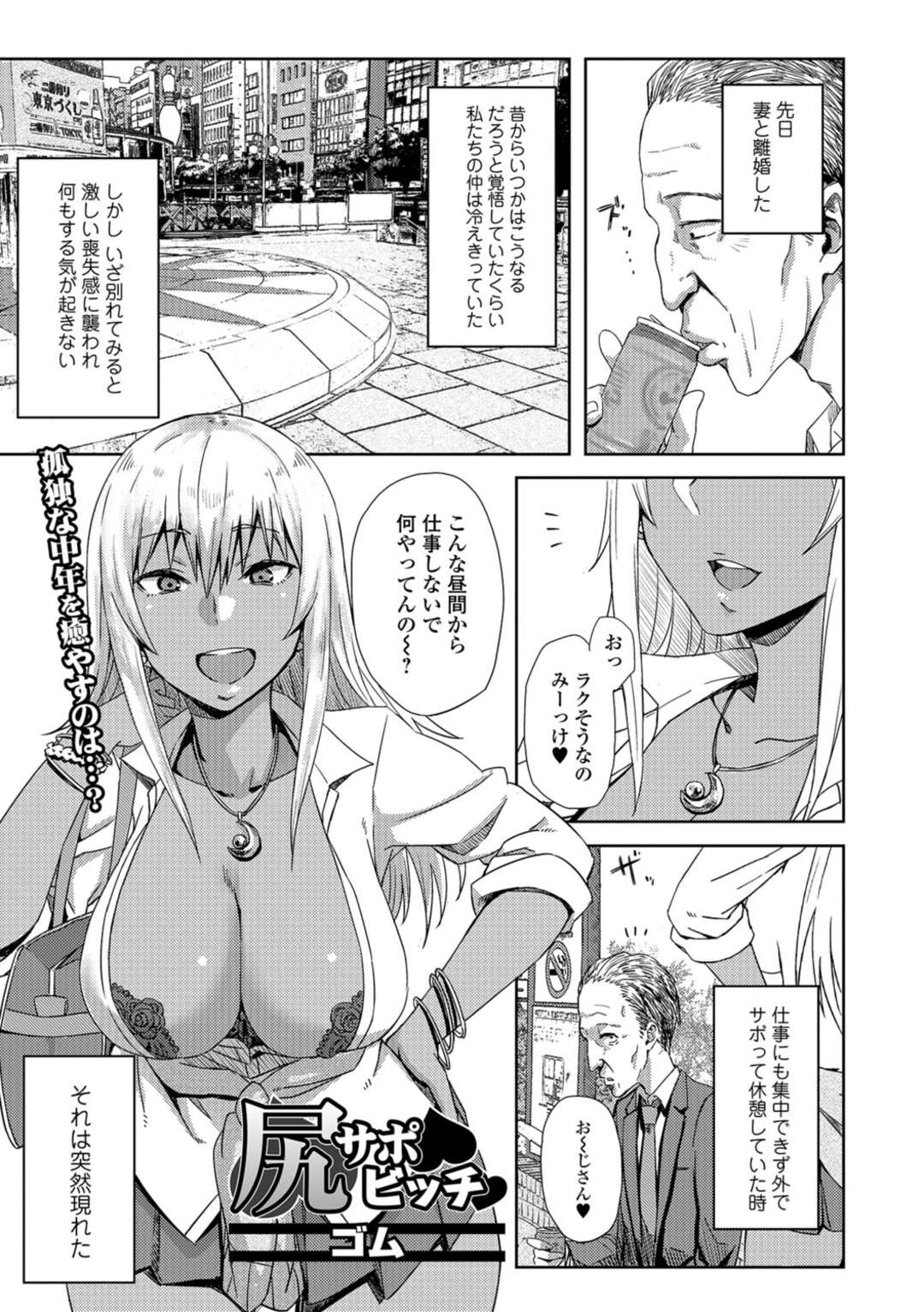 【エロ漫画】昼間に仕事をサボっている中年サラリーマンに声を掛ける巨乳黒ギャルビッチ…話を聞いた後売春を誘ってラブホテルに向かう！【ゴム】