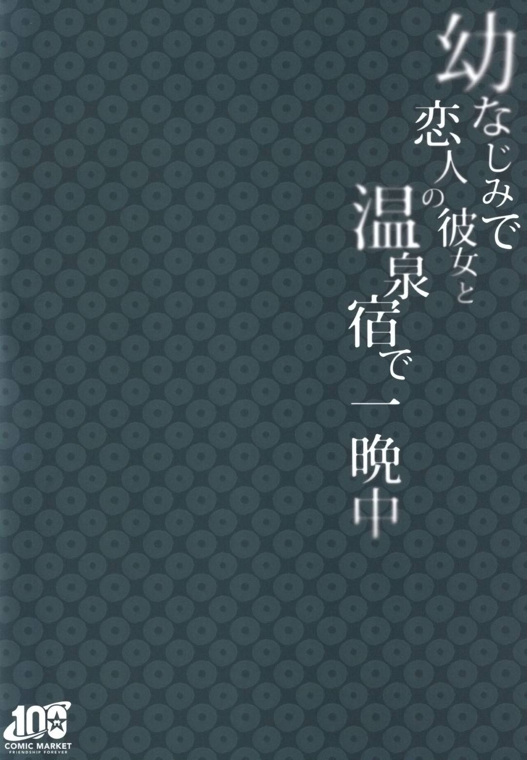 【エロ同人誌】幼馴染彼氏と旅行に来た巨乳彼女…しかしハプニングによって急遽一泊することになり訳アリ旅館に宿泊し混浴露天風呂に入る！【たかしな浅妃】