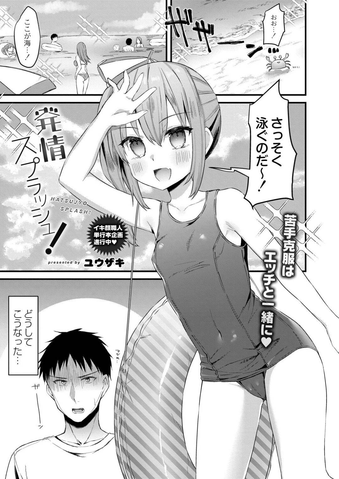 【エロ漫画】水泳の授業の前に泳ぎを練習するため初めて海にやって来たちっパイJK…練習に付き合ってくれた男友達とスク水で泳ぎの練習をする！【ユウザキ】