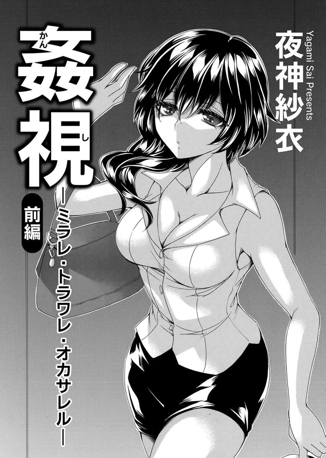 【エロ漫画】帰宅するとベッドの上に下着が落ちていてベット下にいた犯人に口封じされる巨乳OL…下着フェチの変態犯人に着衣のまま下着を舐められる！【夜神紗衣】