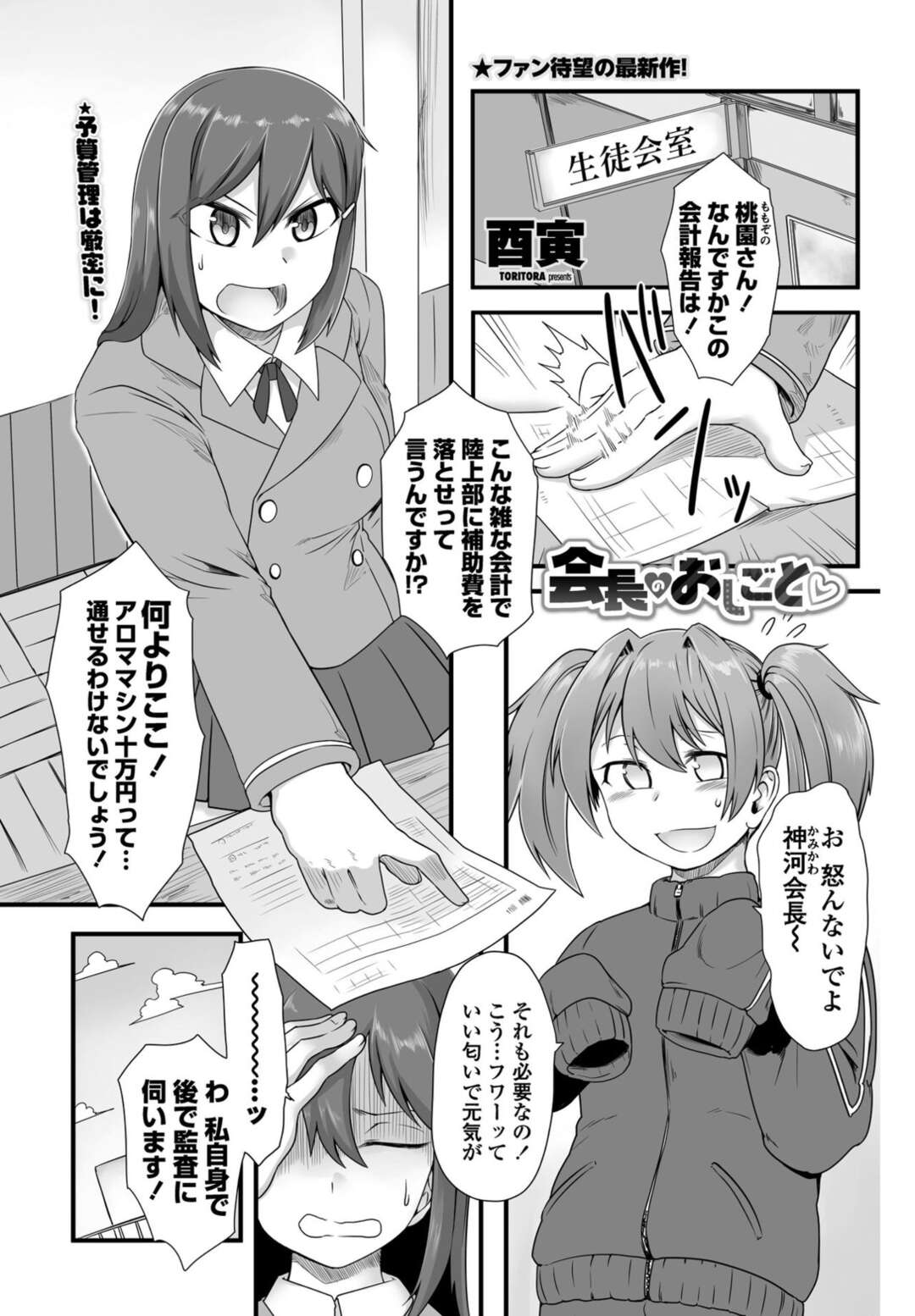 【エロ漫画】補助費で買ったアロママシンで眠らされる女性の会長… 目を覚ますとセックスをしている光景を見てしまい体が熱くなって男子生徒に犯されてしまうとアヘ顔で中出しされちゃう【酉寅】