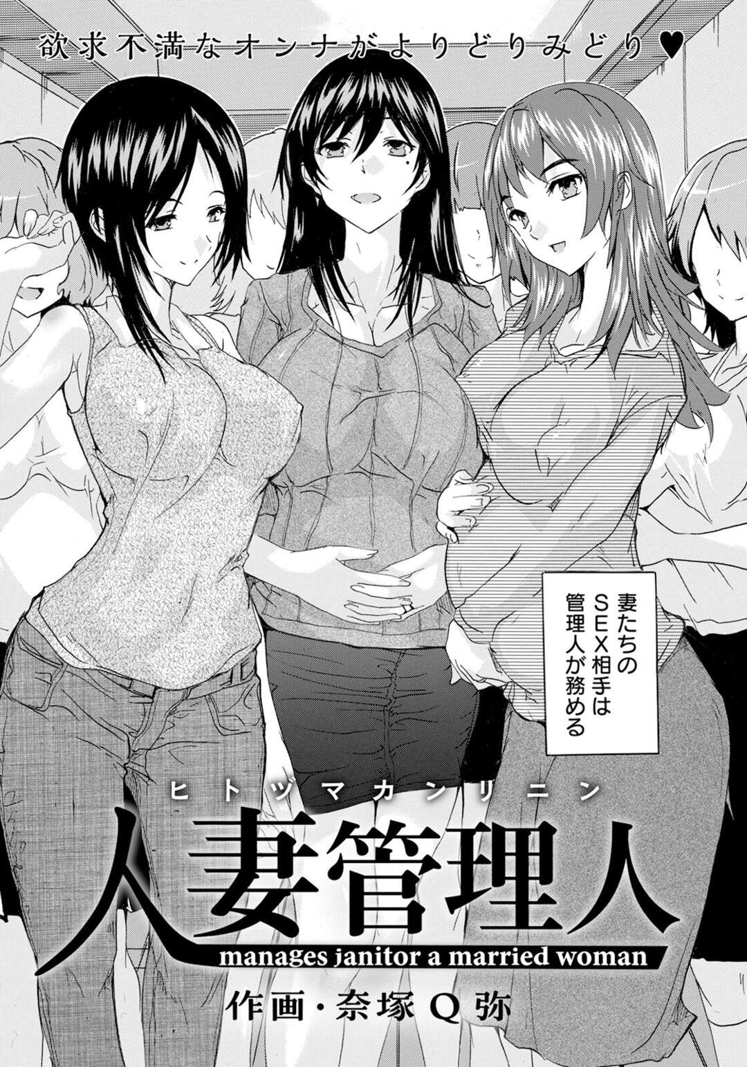 【エロ漫画 】夫の海外出張に出かけている間性処理につとめる管理人とエッチをする人妻たち…夫不在で暇と性欲を持て余し管理人を呼び出しては汗まみれになりイチャラブセックスをしまくる【奈塚Q弥】