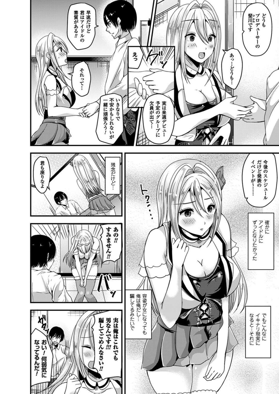 【エロ漫画】子供の頃から憧れていたアイドルになりたくてオーディションに女装してこっそり応募する男性…小さいことに持っていたマイクを持参して歌うとしだいに女体化して最終審査で 男であることを告白するもプロデューサーに犯され生ハメセックスをしちゃう【羅ぶい】