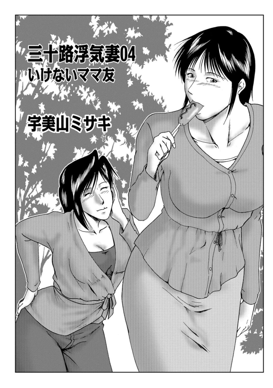 【エロ漫画】旦那の淡白なセックスに欲求不満の巨乳妻…友人夫婦にお呼ばれして食事後にのデカチン見せられて生フェラ、立ちバック、顔面シャワー堕ち！【宇美山ミサキ】