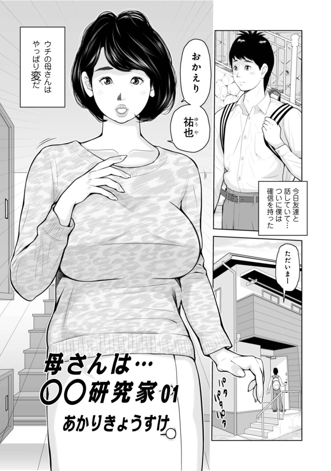 【エロ漫画】息子の性器を日々観察サウル 黒髪セミロングの巨乳母…息子が大きくなった今でも毎日の観察をかかさない！手コキ、生フェラ、騎乗位、近親相姦！【あかりきょうすけ】