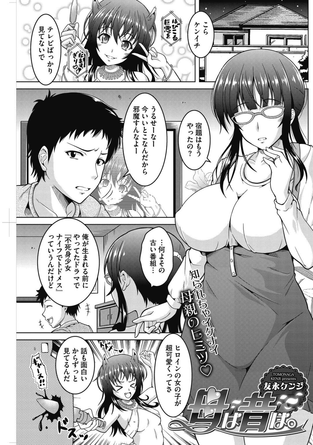 【エロ漫画】息子が好きなドラマのヒロインが自分とは言えない巨乳メガネ母親…時々ヒロインのエロ衣装を着ているところを息子に見られ近親相姦する！【友永ケンジ】