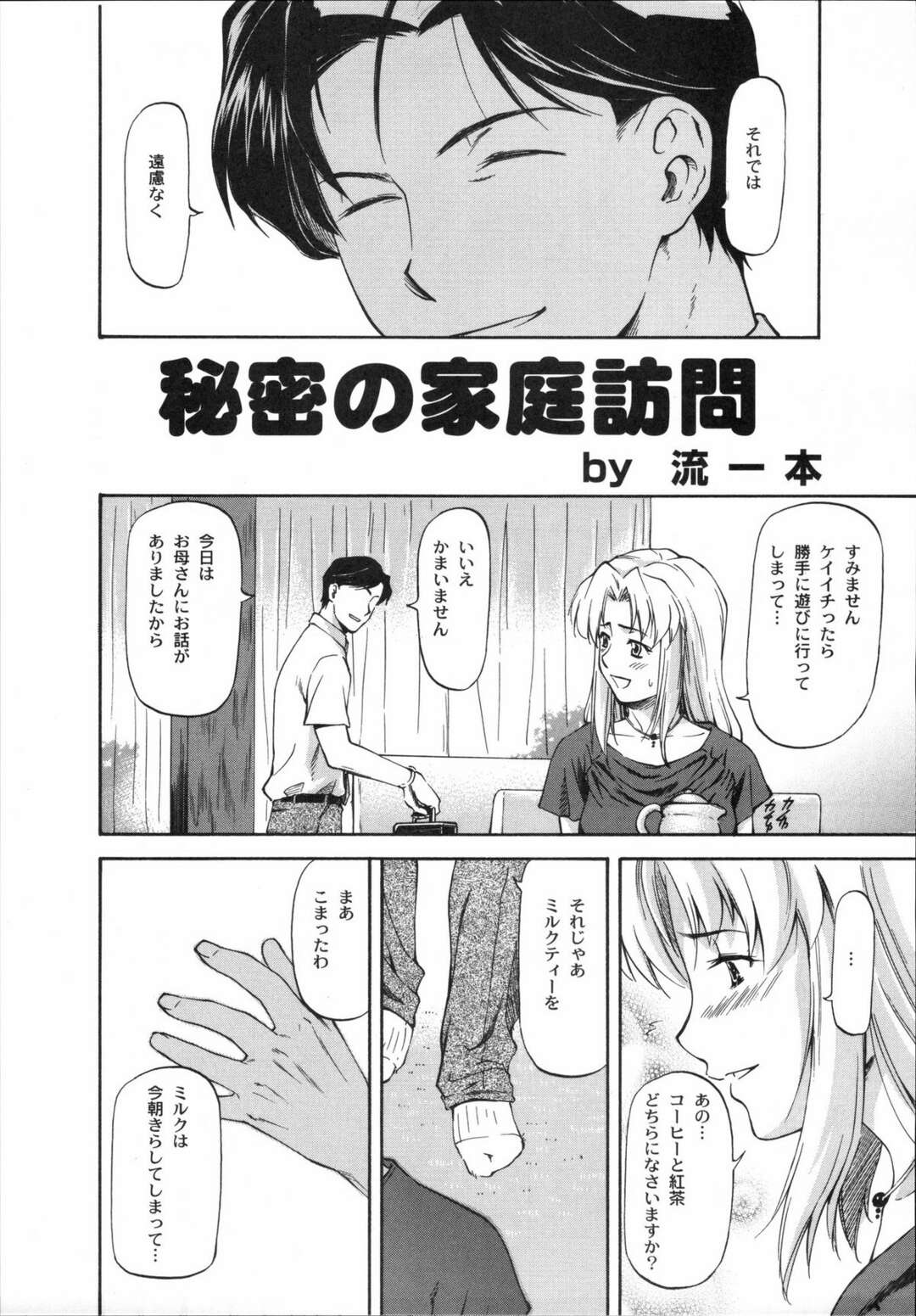 【エロ漫画】一人で家にいる巨乳美人妻…息子の担任がいきなり家庭訪問！コーヒーを出した途端にミルクを切らしていたので巨乳妻のおっぱいの母乳欲しさにおっぱい揉み、乳首なめ、立場バック、フェラ、連続射精！【流一本】