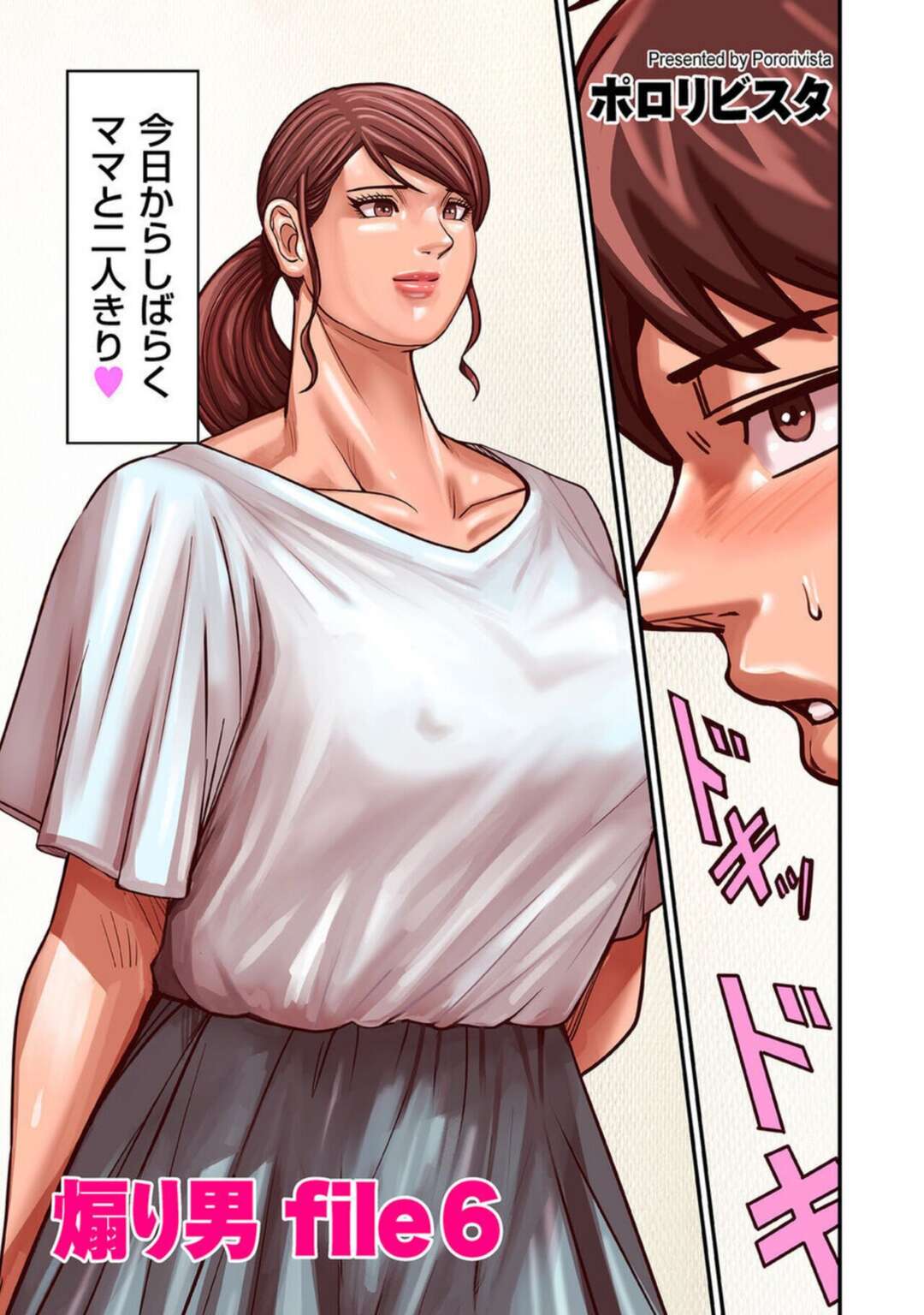 【エロ漫画】旦那が出張で息子と二人きりになる巨乳の母…洗濯物を干してると息子がおっぱい揉み、夜這い、乳首舐め、正常位、騎乗位、連続射精！【ポロリビスタ】