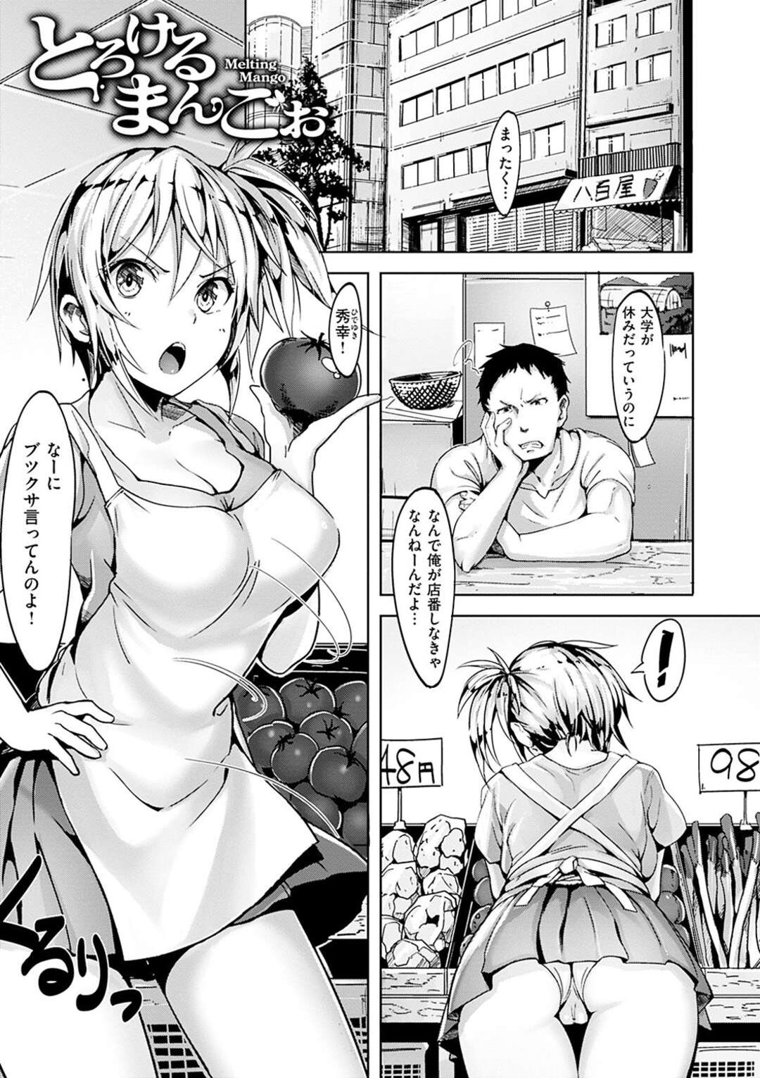 【エロ漫画】八百屋の息子と2人で店番をする巨乳少女…商品を潰してしまい代わりに無理やり襲われ生ハメセックスして連続イキ！【柴七世】